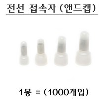 국산 전선접속자 앤드캡 모음 1000개입 1.25 2 3.5 5.5, 1.25ø(1000개입)