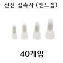 국산 전선접속자 앤드캡 모음 40개입 1.25 2 3.5 5.5, 1.25ø(40개입)