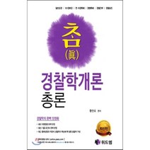 참 경찰학개론 총론 각론 세트:경찰학의 완벽 단권화, 위드엠