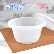 죽용기 원형용기 삼계탕용기 158대 50세트, (용기+뚜껑), 5)원형용기 160A 50세트
