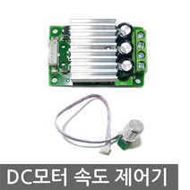 니토무역 DC 모터 속도 제어기 디머 PWM 12V-30V 10A 유선 분리 컨트롤러 정격 소형 속력 밝기조절