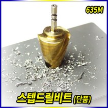 스피드툴 스텝드릴비트 635M