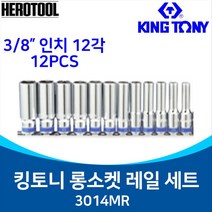 킹토니 12각롱소켓레일세트 3014MR 12각 3/8 세트