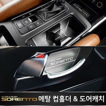 카이만 더뉴쏘렌토 올뉴쏘렌토 메탈 컵홀더 & 도어캐치, 더뉴쏘렌토 - 메탈 컵홀더(무선충전-무)