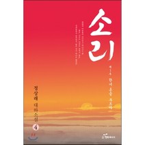 소리 4 제1부: 한이 혼을 부르다(완결):정상래 대하소설, 행복에너지, 정상래