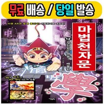 2019년 당일발송) 아울북 마법천자문 12 개정판 - 끊임없는 배움! 배울 학 (책+한자카드)