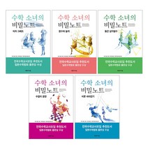 수학 소녀의 비밀노트 [전5권] :미분 따라잡기 수열의 광장 둥근 삼각함수 정수와 놀자 식과 그래프 등, 영림카디널(전집)