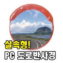 완성기업 pc반사경, 600파이