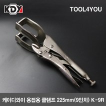 KDY 용접용 클램프 바이스그립 225mm (9인치) K-9R, 단품