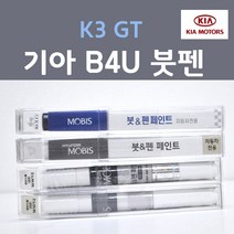 순정품 기아 K3 GT B4U 그래비티블루 233 붓펜 자동차 차량용 카 페인트, 1개, 8ml
