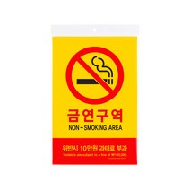 팝오피스 금연 금연구역 금연석 표지판 안내판 표시판, 10_금연구역(포멕스사인):5303