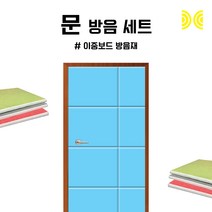 세계로 방음문세트 이중보드 블루 V컷팅 강아지방음 소음방지