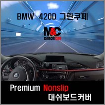 BMW 420D 그란쿠페 대쉬보드커버 (2019년) 차종별 맞춤제작 난반사 차단 논슬립 열차단 썬커버, HUD-유 / 센터스피커-유 / 부직포원단 / 레드테두리