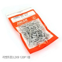 리벳트못 리벳못 리벳 리벳건 리베터 리벳트 리베트 리벳팅 리베트건 리벳트건 리베트기 리벳공구 작업공구, 옵션02 리벳트못3.2x9 120P 1봉