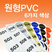 비품114 원형PVC 번호표 10개 사물함 헬스장 목욕탕 찜질방 락카스티커 케비넷 번호스티커 원형번호판, 은색