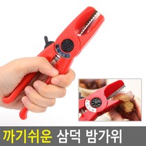 까기쉬운 삼덕 밤가위 밤가위 밤까는가위 밤까는기계 밤까기 밤까는기구, 본상품