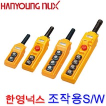 한영넉스 HY-1024SBB 호이스트 전자개폐기 스위치, 1개