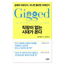 직장이 없는 시대가 온다 (마스크제공), 새라 케슬러|김고명