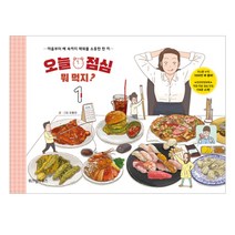 위즈덤하우스 오늘 점심 뭐 먹지?.1