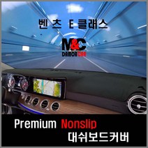 벤츠 E클래스 (2017년~2018년) 대쉬보드커버 차종별 맞춤제작 난반사감소 열차단 썬커버, HUD-무/센터스피커-유/벨로어원단-레드테투리