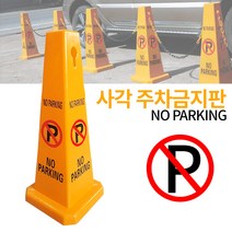 미스터홈 사각 주차금지표지판 주차콘