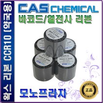 CAS 카스 약국용리본 ATC리본 JVM전용 왁스리본 열전사리본 바코드리본, 1개, 1롤