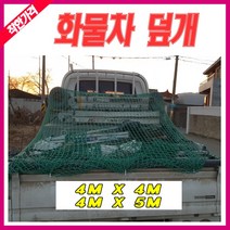 그물덮개 화물차그물망 안전망 차호로, 1개
