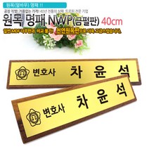 아이상패 NWP-01(금펄판 명패) 원목명패 명패제작 명패선물, NWP-01-42(금펄판)40cm