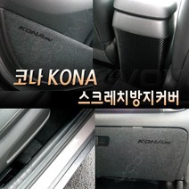 콘보이 코나 코나일렉트릭 스크래치 기스방지커버모음 도어용품>>도어커버, 펠트트렁크문커버(일렉트릭호환), 커버선택, 현대” class=”wr-img”></a></div></p></div></p></div></p></div><div class=