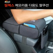 지티생활건강 차량 다용도 팔쿠션 릴렉스 메모리폼 팔걸이 쿠션, 블랙메쉬