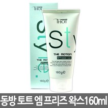 토트 스타일 더 모션 컬링 에멀젼 헤어 왁스 160ml, 토트 스타일 더 모션 엠 프리즈 왁스