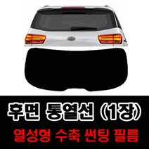 썬텐몰 후면 통열선 열성형 수축 (1장 재단) 자동차 썬팅필름, 일반 35% (연함), 현대-투싼IX 1