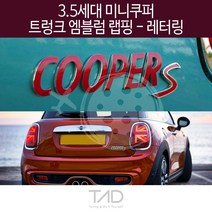 만물자동차 TaD 3.5세대 미니쿠퍼 순정 트렁크엠블럼 랩핑 레터링, 바나나옐로우