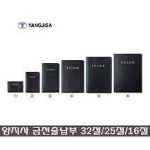 양지사 금전출납부 32/미니 장부/가계부/회계/금출, 32절