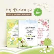 모두카피 종교 종교엽서 성경말씀 말씀엽서 교회엽서 캘리그라피 봉투무료 30장세트 TM-01, A세트