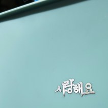 꼼꼬미 한글 레터링 글자 전자파 차단 메탈 스티커, 1.사랑해요