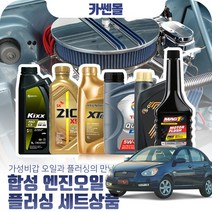 베르나(뉴)(02~10) 디젤 합성엔진오일 플러싱세트, N10 지크 X8 LS 5W30 5리터