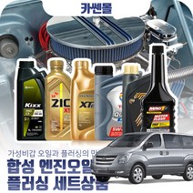스타렉스(그랜드)2.5(디젤) 합성엔진오일 플러싱세트, N13 세븐 골드 5W40 7리터