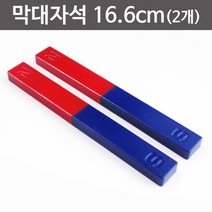 막대자석16.6cm(2개) RTS