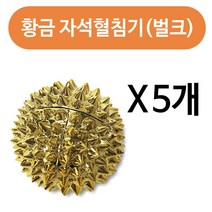 신광사 황금 자석혈침기1p x(5개)(벌크원형)지압기 손지압기, 5개