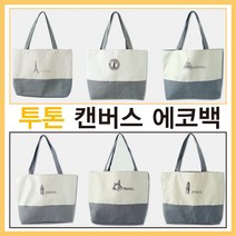 투톤디자인에코백 6가지 디자인 투톤캔버스에코백