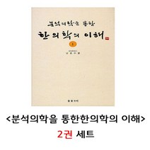 분석의학을 통한 한의학의 이해 2권 세트