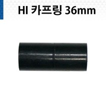 HI 카프링 36mm, 1개