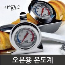 아날로그 오븐 온도계 RTS