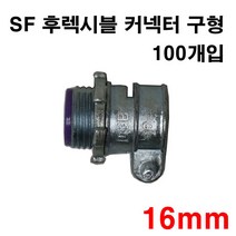 SF 후렉시블 커넥터 16mm 구형 100개입, 1개