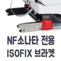 코솜 NF소나타 전용 아이소픽스 브라켓 ISOFIX, NF소나타 운전석라인(LH), 1개