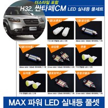 티몰 싼타페CM 더스타일 MAX 파워 LED 실내등, 화장등 / 31mm MAX 10LED (2개)