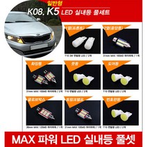 티몰 K5 전용 MAX 파워 LED 실내등, 썬루프 / 화장등 / 31mm MAX 10LED (2개)