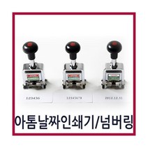 아톰6단 8단넘버링)/날짜인쇄기(ADSM-10)/자동넘버링, 아톰 날짜인쇄기