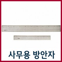 방안자/직자 스텐레스자/컷팅자/스케일자/삼각자, 사무용 반안자-50cm